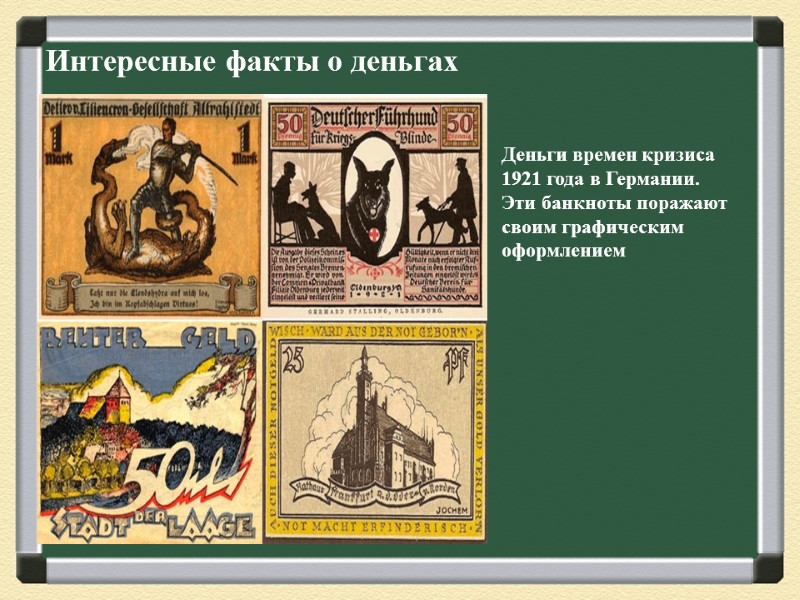Интересные факты о деньгах Деньги времен кризиса 1921 года в Германии. Эти банкноты поражают